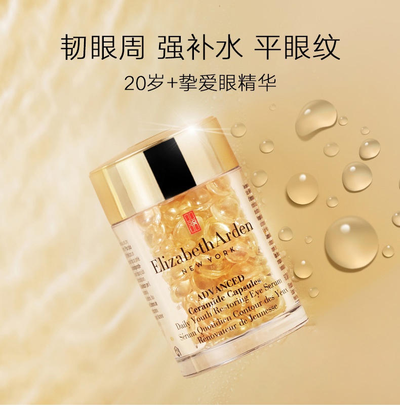 商品Elizabeth Arden|伊丽莎白雅顿 眼胶时空焕活次抛精华胶囊神经酰胺淡纹紧致 60/90粒 提拉紧致 改善眼周 淡化细纹,价格¥297,第1张图片详细描述
