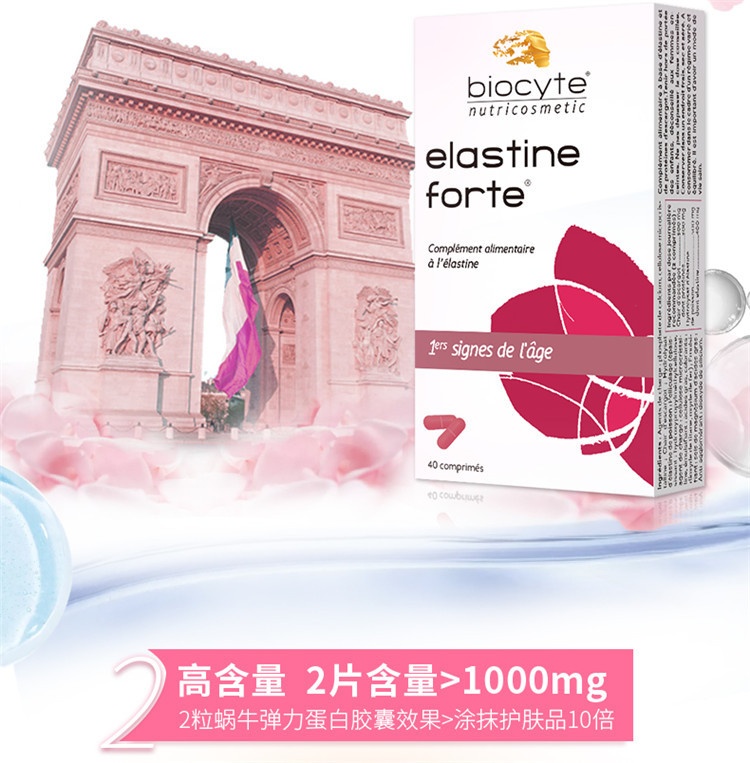 商品Biocyte|碧维斯特弹力蛋白胶囊40粒,价格¥265,第15张图片详细描述