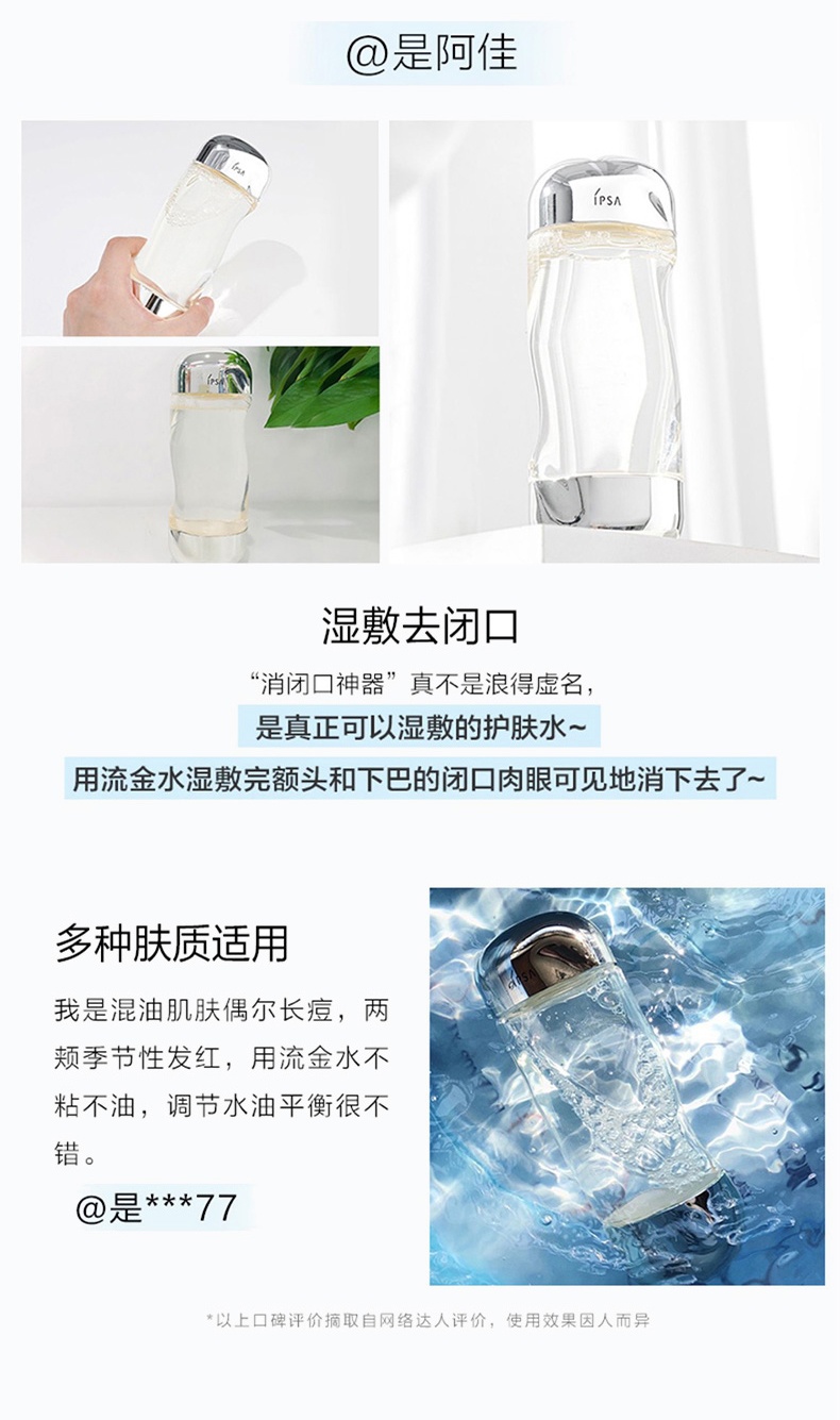 商品IPSA|茵芙莎 流金水流金岁月凝润美肤水 200/300ml 抗痘控油爽肤水补水保湿化妆水,价格¥292,第11张图片详细描述