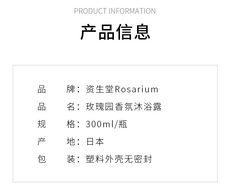 商品[国内直发] Shiseido|日本SHISEIDO资生堂rosarium玫瑰园沐浴露保湿滋润补水沐浴乳香体持久留香300ml,价格¥94,第5张图片详细描述