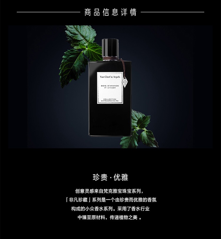 商品Van Cleef & Arpels|Van Cleef & Arpels梵克雅宝 梵克雅宝香水珍藏系列 75ml 中性香水 「杏仁木香」中性香水,价格¥742,第3张图片详细描述