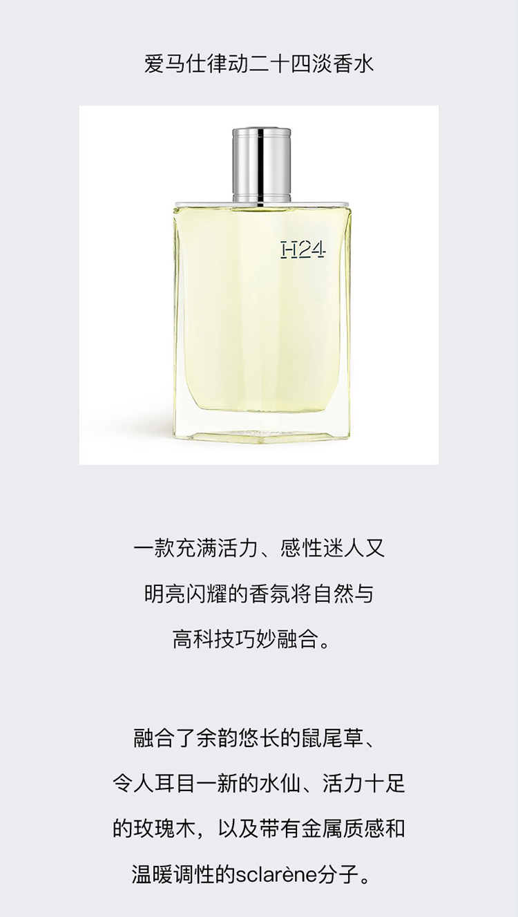 商品Hermes|Hermes爱马仕 圣诞限量律动二十四套装2件套 H24男士淡香水100+12.5ml,价格¥659,第4张图片详细描述