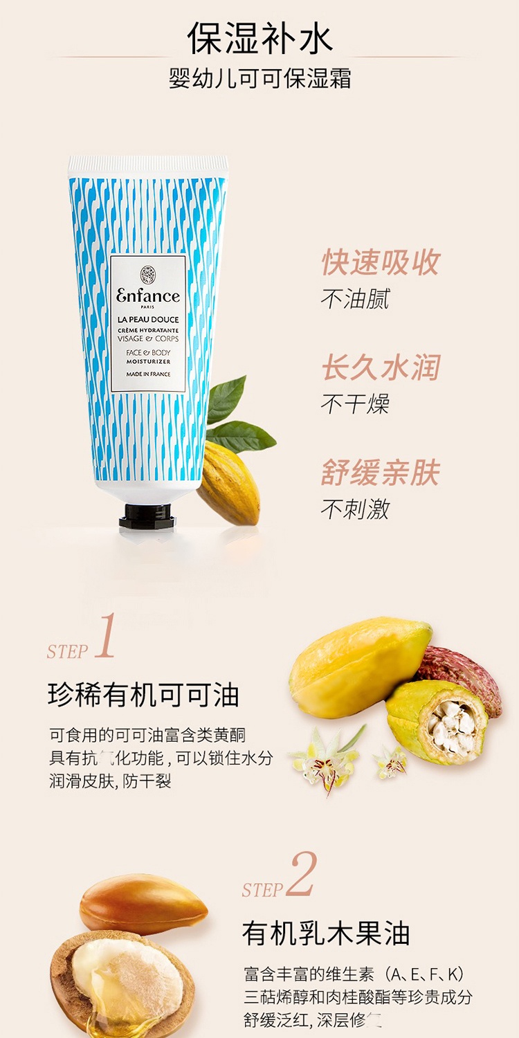 商品Enfance|Enfance巴黎童年儿童面霜润肤霜身体滋润可可保湿霜100ml 保湿滋润 舒缓泛红,价格¥278,第5张图片详细描述