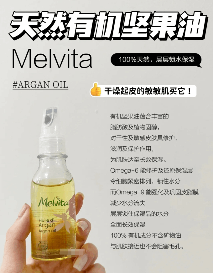 商品Melvita|蜜葳特莹润摩洛哥坚果仁油50ml 补水滋养阿甘油,价格¥148,第9张图片详细描述