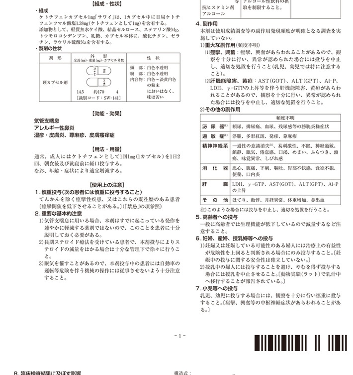 商品Hisamitsu|沢井制药抗过敏剂过敏性鼻炎湿疹皮炎荨麻疹瘙痒性瘙痒症药品 富i&马酸酮替芬i片 100粒 1盒装,价格¥280,第8张图片详细描述