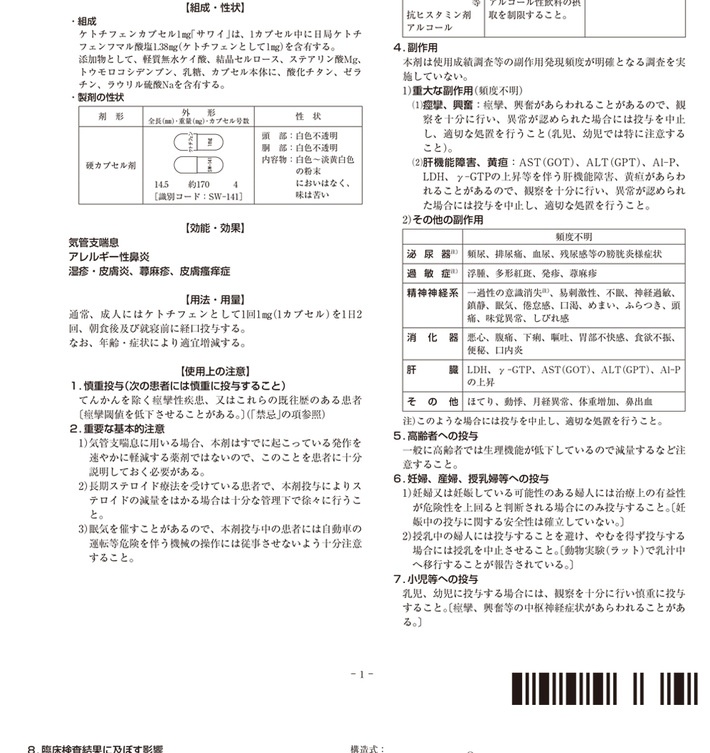 商品Hisamitsu|沢井制药抗过敏剂过敏性鼻炎湿疹皮炎荨麻疹瘙痒性瘙痒症药品 富i&马酸酮替芬i片 100粒 1盒装,价格¥285,第8张图片详细描述