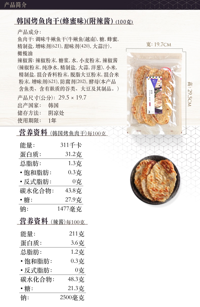 商品Loushang|中国香港楼上 韩国烤鱼肉干(蜂蜜味)(附辣酱) 鱼干 100克 ,价格¥100 描述
