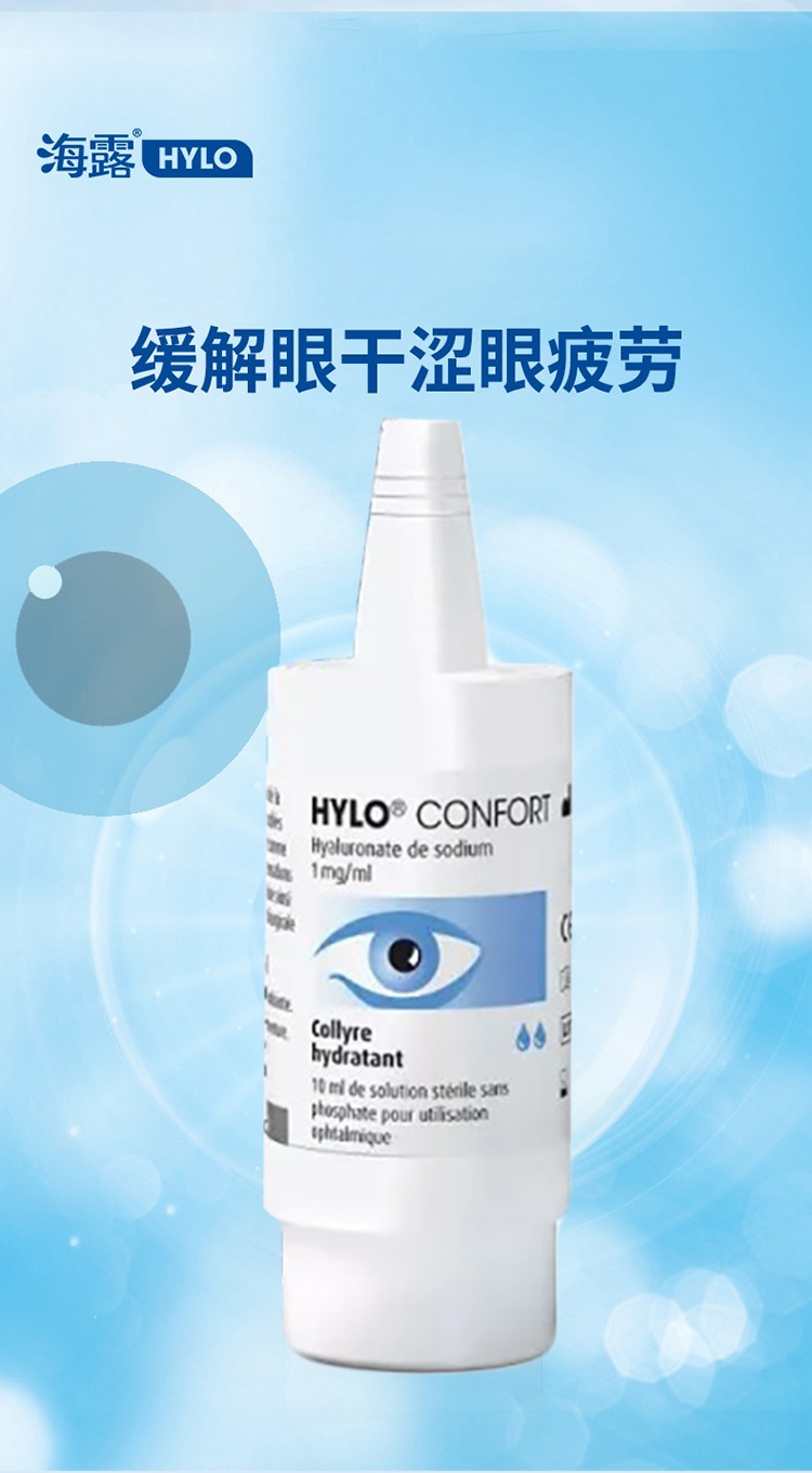 商品HYLO|海露CONFORT滴眼液10ml,价格¥141,第2张图片详细描述