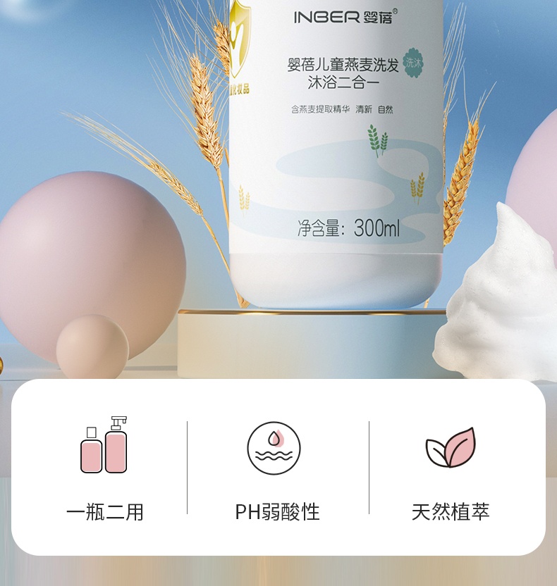 商品[国内直发] INBER|婴蓓INBER 儿童燕麦润养洗发沐浴二合一300ml,价格¥29,第2张图片详细描述