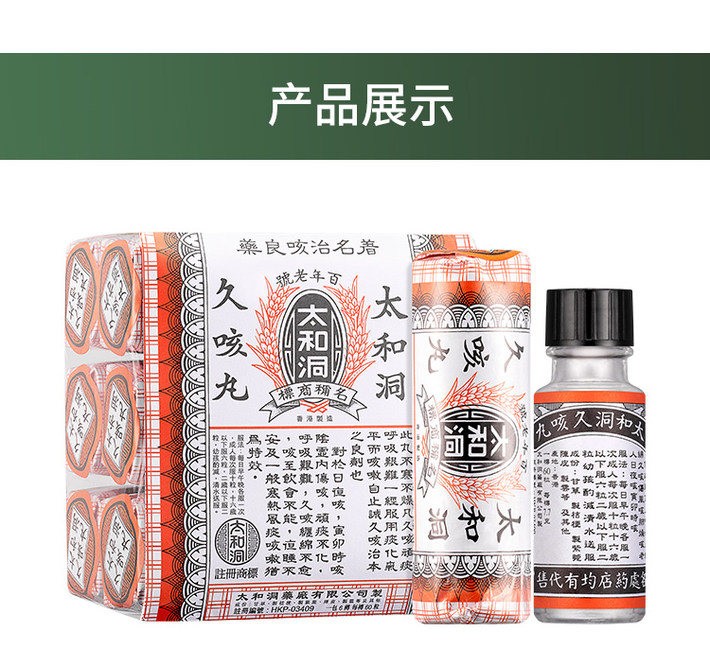 商品HuangDaoYi|【6瓶】中国香港太和洞成人久咳丸60粒/瓶 儿童止咳化痰清喉伤风咳嗽原装,价格¥319,第5张图片详细描述