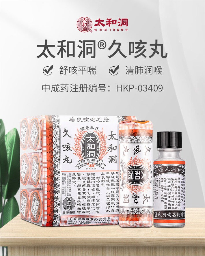商品HuangDaoYi|【6瓶】中国香港太和洞成人久咳丸60粒/瓶 儿童止咳化痰清喉伤风咳嗽原装,价格¥319,第1张图片详细描述