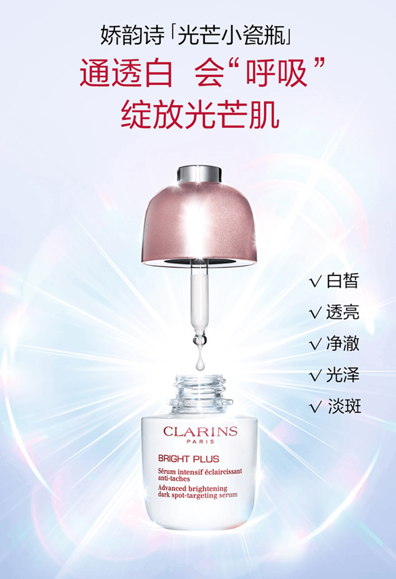 商品Clarins|娇韵诗透亮焕白淡斑精华光芒小瓷瓶面部美白淡斑,价格¥659,第1张图片详细描述