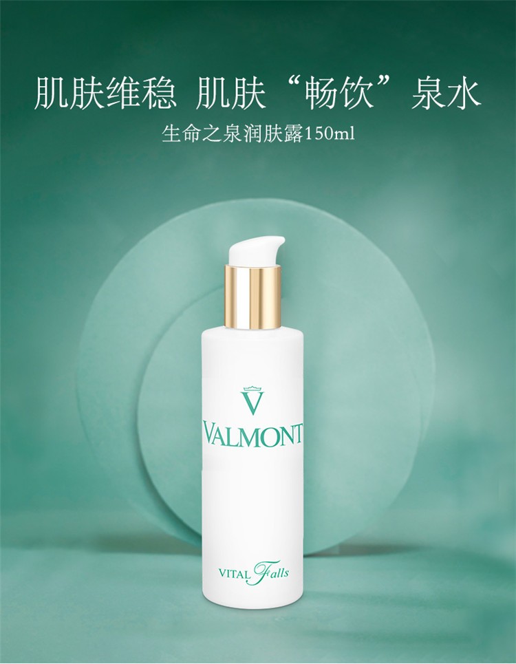 商品Valmont|Valmont法尔曼生命之泉润肤露150ml,价格¥475,第2张图片��详细描述