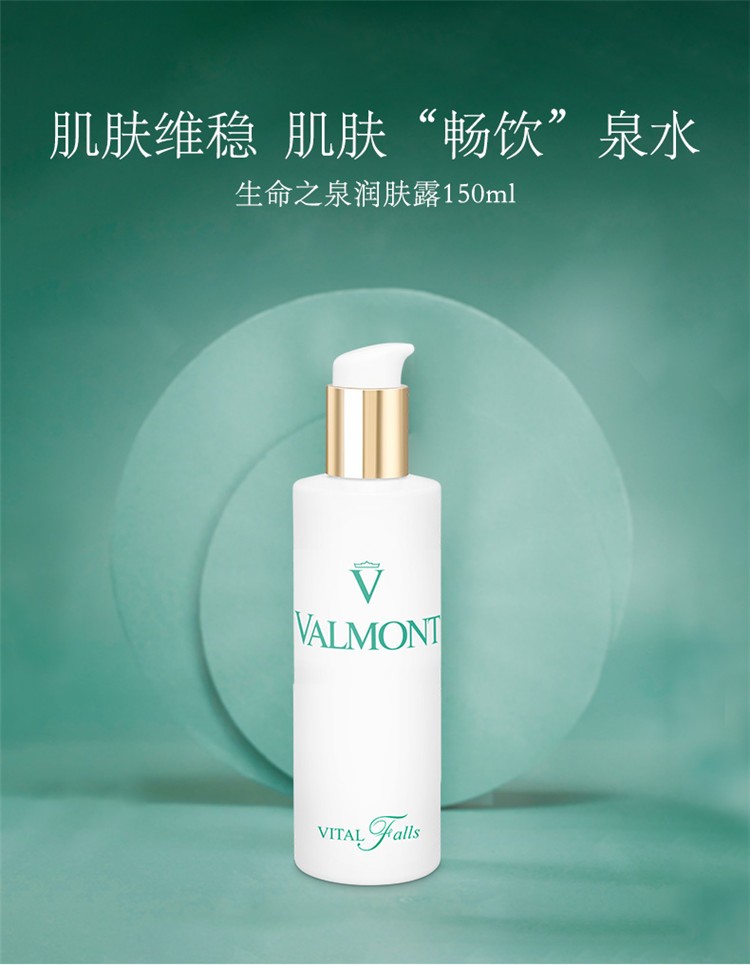 商品Valmont|Valmont法尔曼生命之泉润肤露150ml,价格¥505,第2张图片详细描述