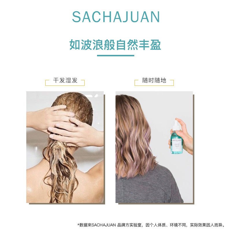 商品Sachajuan|Sachajuan三茶官 海洋丰盈蓬蓬水150ml 去油蓬松神器喷雾 夏季必备,价格¥233,第3张图片详细描述