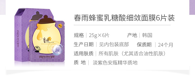 商品PAPA RECIPE|韩国Papa recipe紫春雨乳糖酸面膜春雨紫蜂蜜面膜补水保湿刷酸6片/盒,价格¥62,第12张图片详细描述