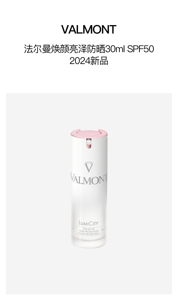 商品Valmont|法尔曼焕颜亮泽防晒30ml SPF50 2024新品,价格¥891,第5张图片详细描述