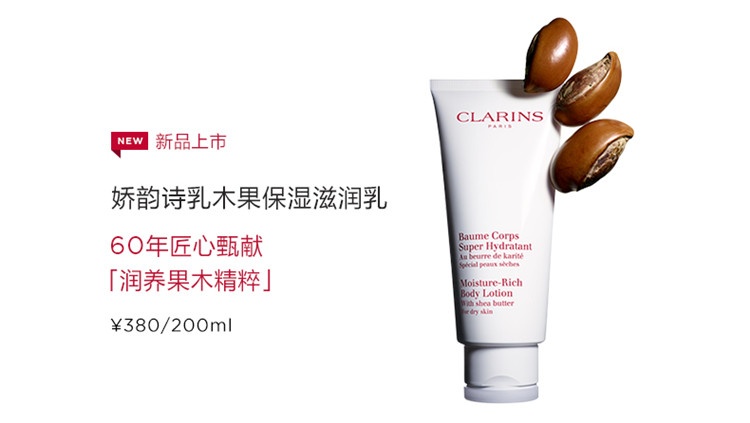 商品Clarins|娇韵诗乳木果保湿滋润身体乳200-400ml,价格¥259,第2张图片详细描述