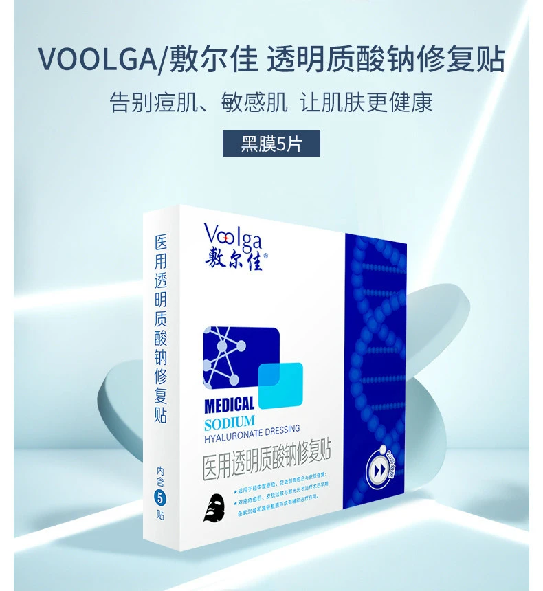 商品Voolga|【包邮装】Voolga敷尔佳 透明质酸钠修复贴 黑膜面膜5片,价格¥142,第3张图片详细描述