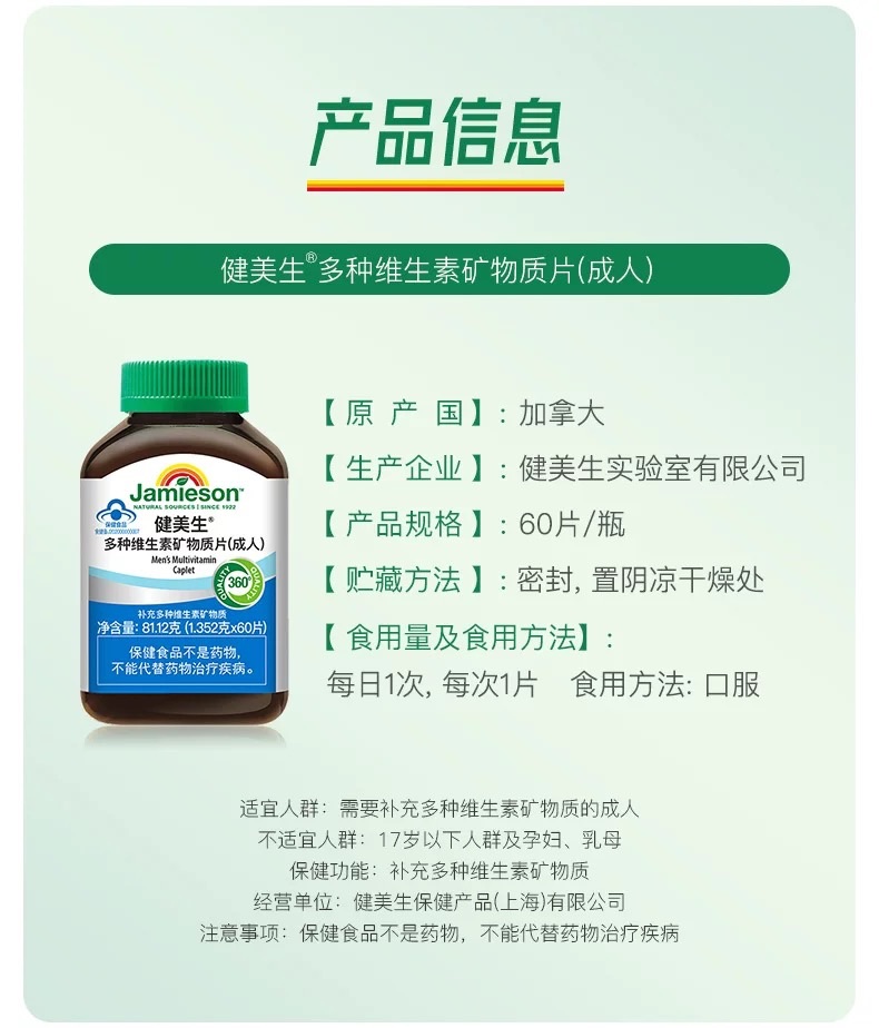 商品[国内直发] Jamieson|健美生 加拿大进口 多种维生素矿物质片（成人） 加锌VbVc科学配方 11种维生素6种矿物质,价格¥186,第2张图片详细描述