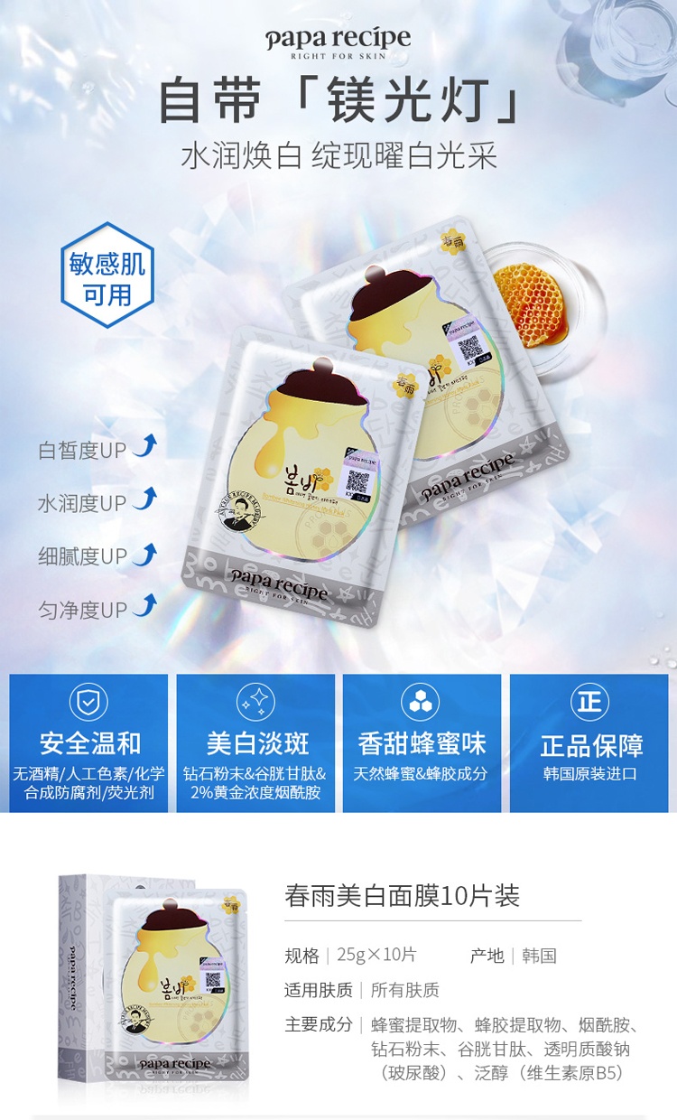 商品PAPA RECIPE|Papa recipe韩国进口春雨白蜂胶面膜美白补水淡斑保湿修护10片,价格¥98,第1张图片详细描述