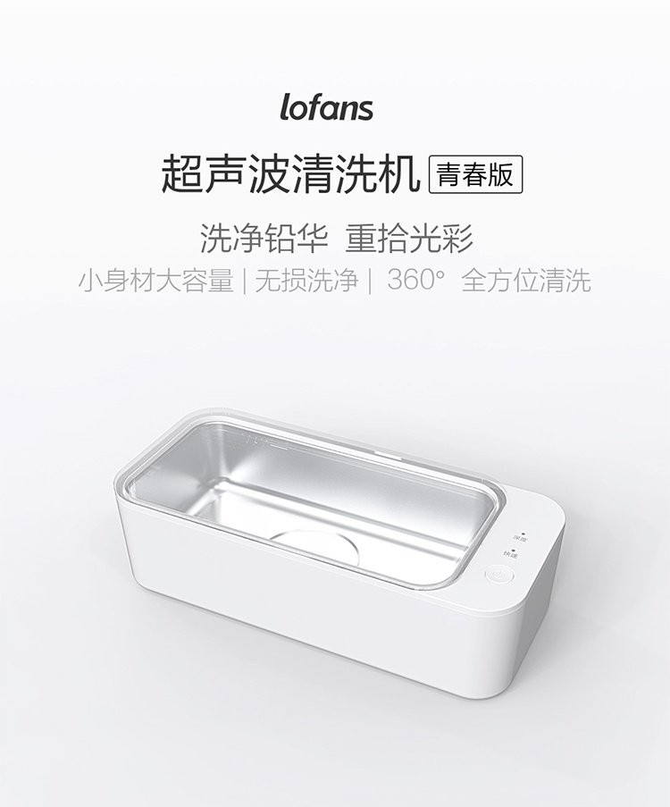 商品[国内直发] Lofans|朗菲超声波清洗机青春版家用小型洗眼镜机眼镜清洗机首饰假牙手表清洗声波礼品礼物 青春版,价格¥132,第2张图片详细描述