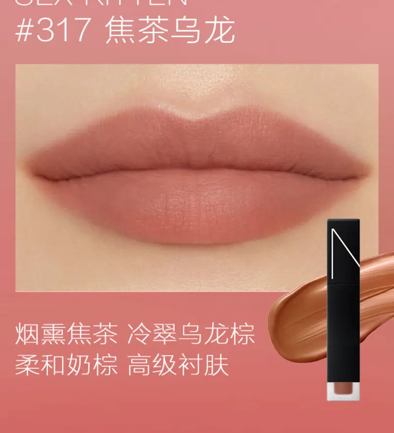 商品NARS|NARS 纳斯空气水雾唇霜唇釉317焦茶乌龙【香港直邮】,价格¥255,第5张图片详细描述