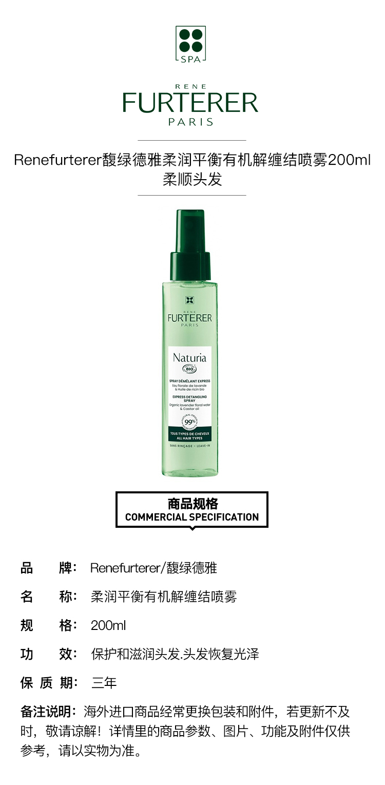 商品René Furterer|馥绿德雅柔润平衡有机解缠结喷雾200ml 柔顺头发,价格¥159,第2张图片详细描述