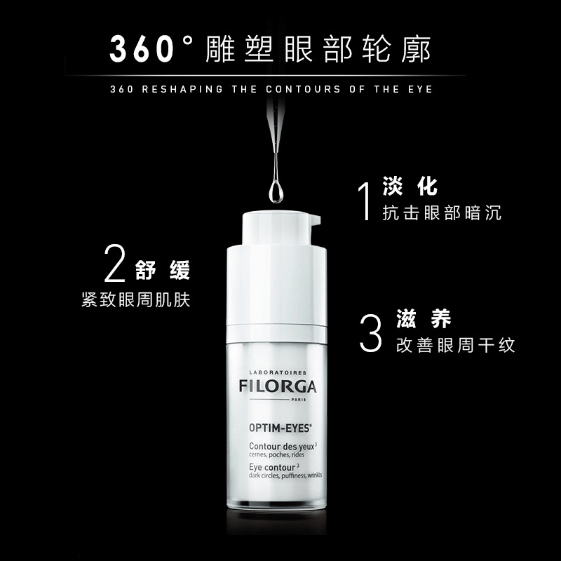 商品Filorga|菲洛嘉眼霜菲洛嘉360眼霜filorga菲洛嘉眼霜360菲洛嘉360雕塑,价格¥288,第2张图片详细描述