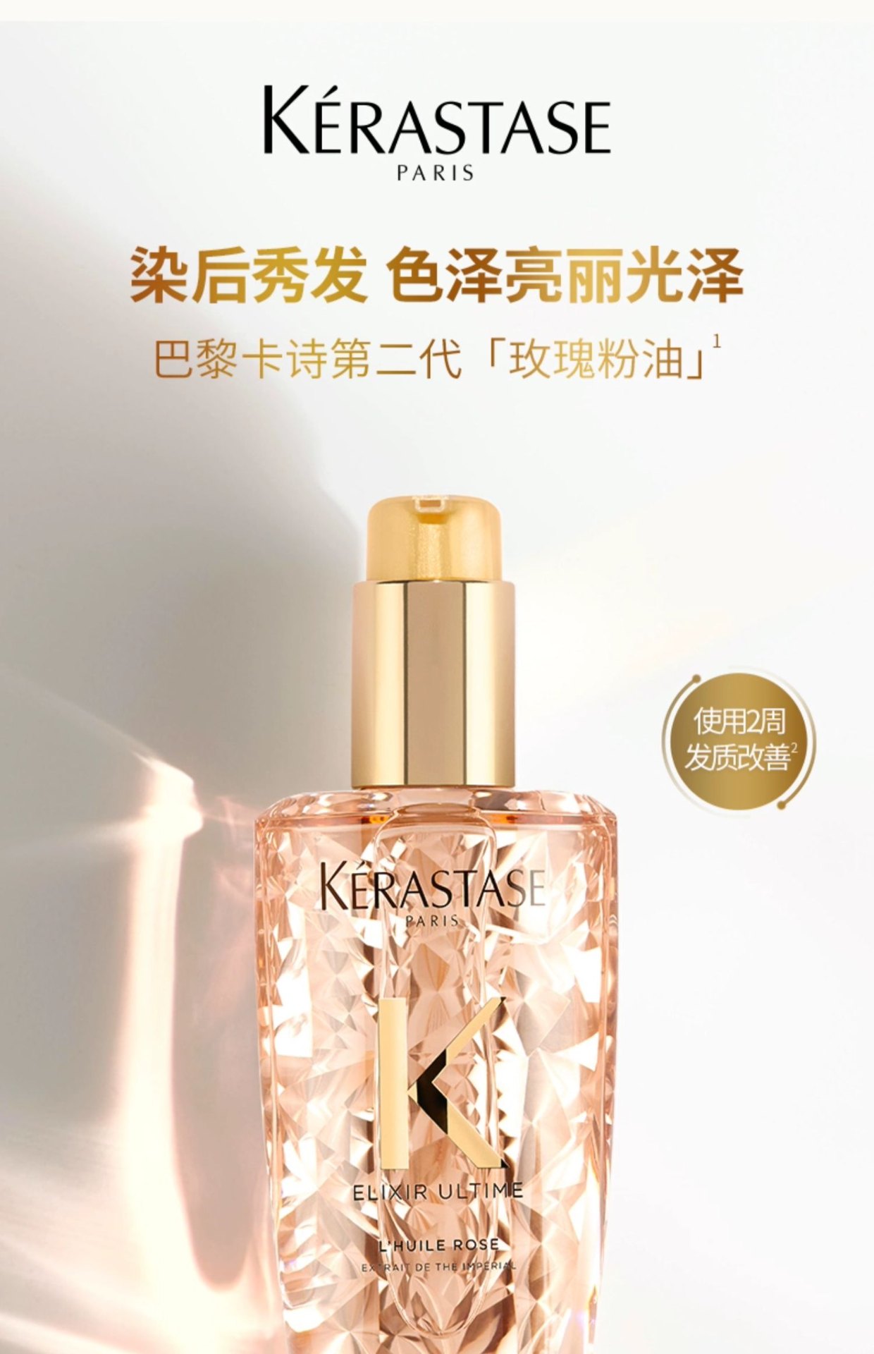 商品Kérastase|Kérastase卡诗 菁纯亮泽玫瑰香氛护发精油 100ml 留香烫染修护干枯,价格¥258,第1张图片详细描述