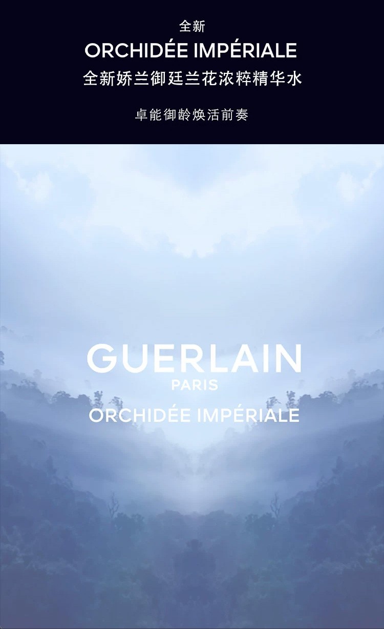 商品Guerlain|娇兰 御廷兰花浓粹精华水140ml滋养修护保湿,价格¥846,第10张图片详细描述
