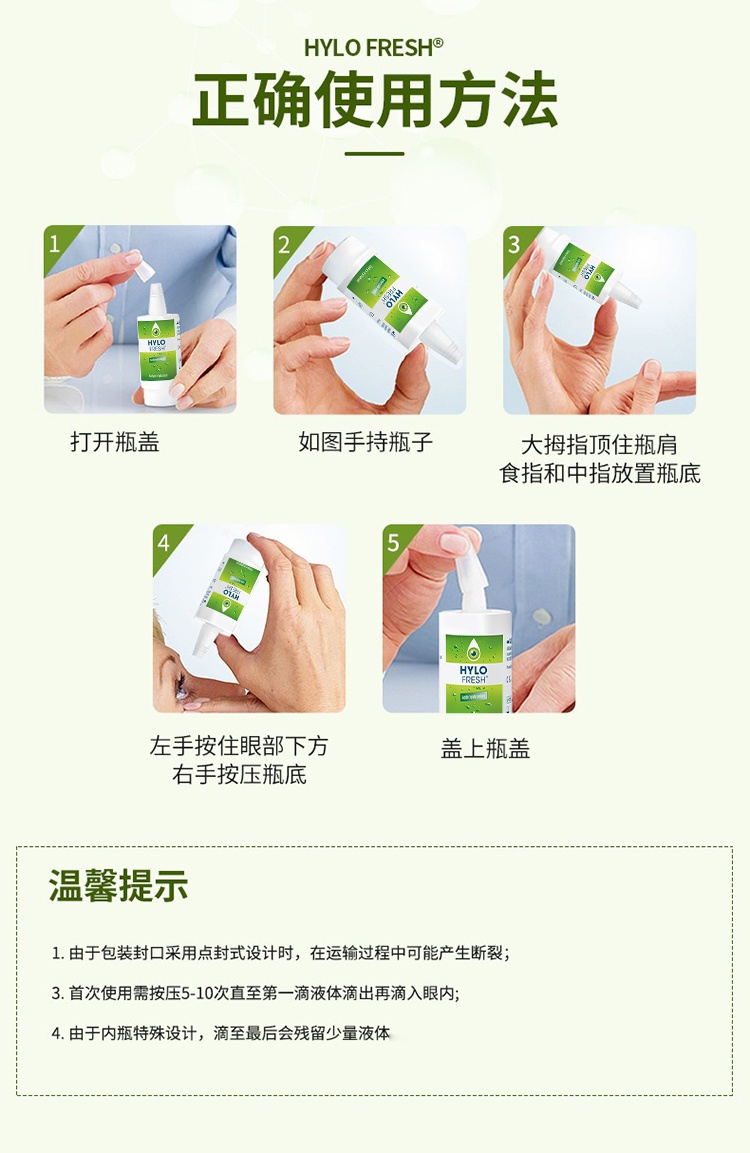 商品HYLO|海露FRESH滴眼液10ml 清润补水,价格¥135,第8张图片详细描述