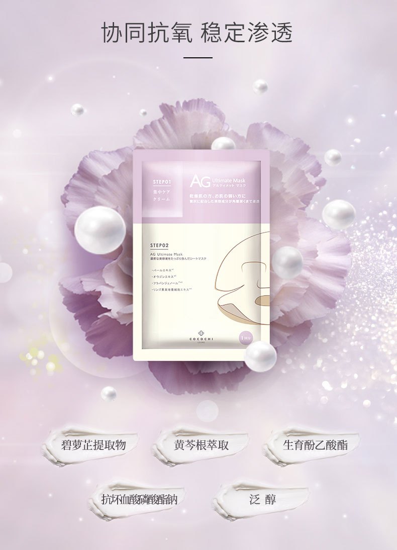 商品COCOCHI|cocochi日本AG抗糖珍珠提亮面膜敏感肌保湿抗氧淡化色斑5片,价格¥154,第4张图片详细描述