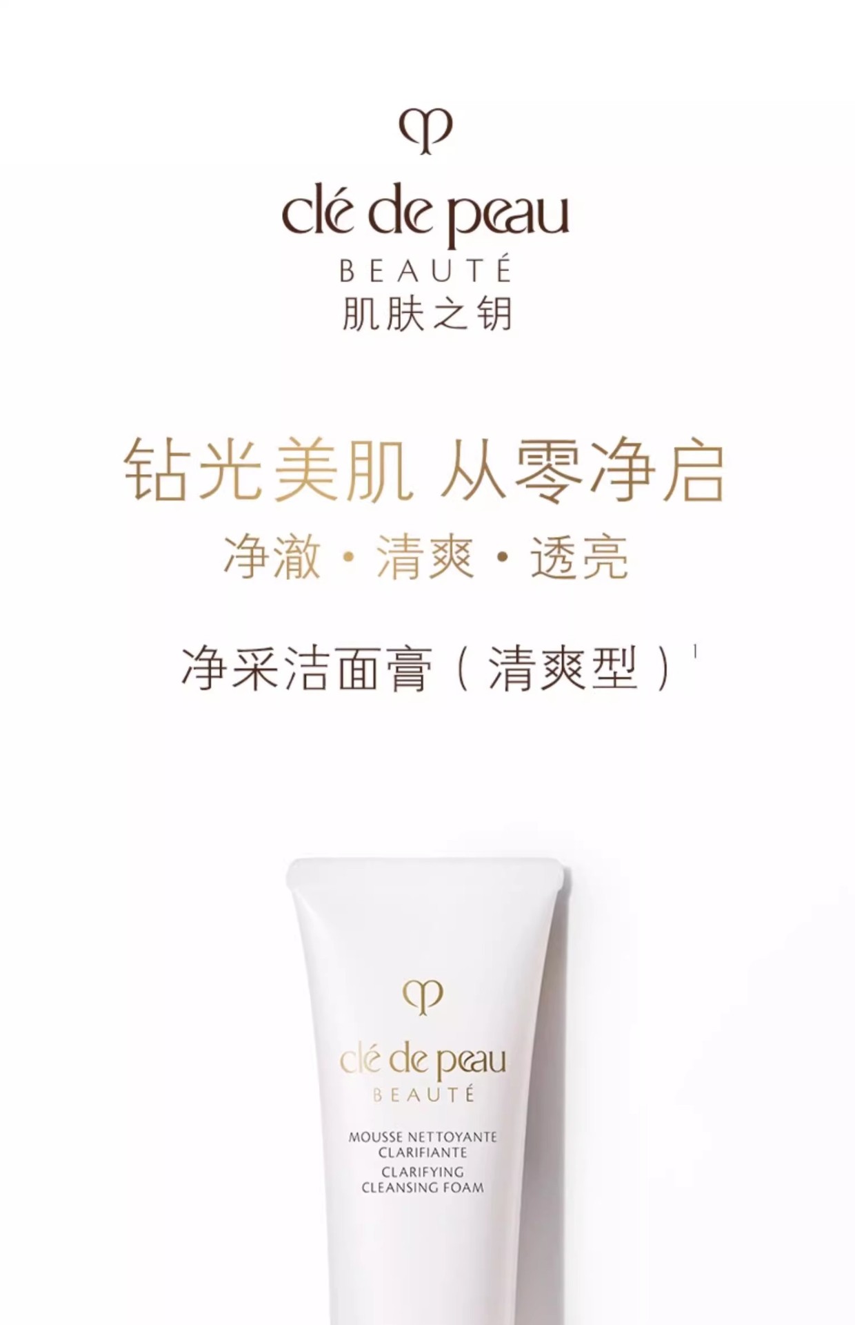 商品Cle de Peau|肌肤之钥CPB洗面奶125g净采洁面膏清爽型滋润型深层清洁【香港直邮】,价格¥242,第3张图片详细描述