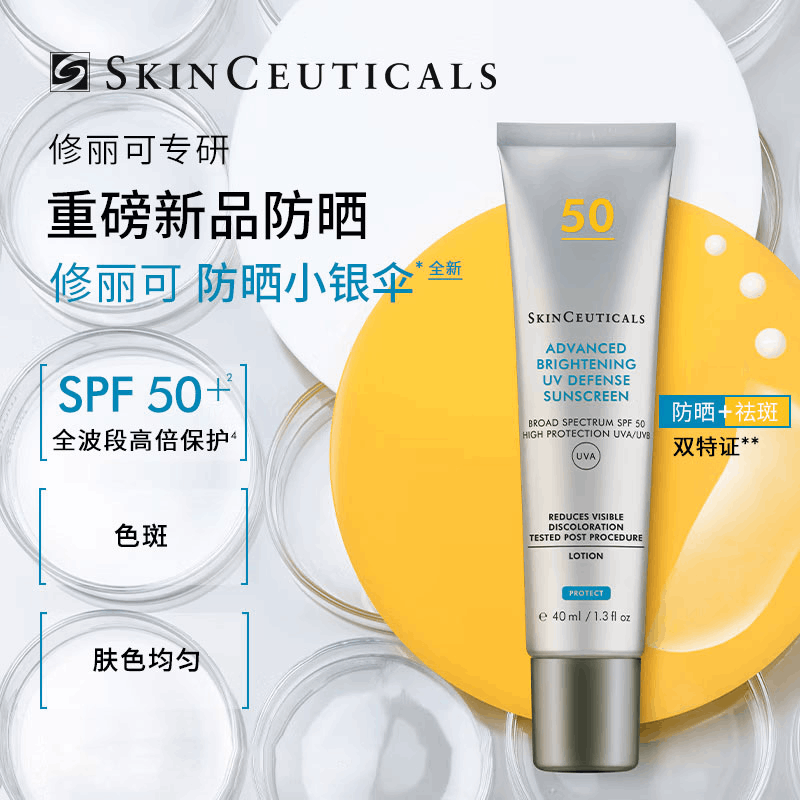 商品SkinCeuticals|修丽可防晒小银伞SPF50+美白淡斑清爽精华防晒乳40ml 夏日出游旅行必备,价格¥286,第1张图片详细描述