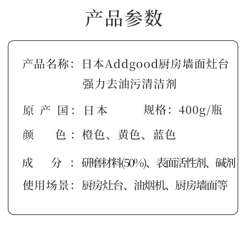 商品[国内直发] Addgood|日本Addgood厨房墙面灶台强力去油污清洁剂柠檬香400g-轻松除污快速溶解除菌抑菌,价格¥9,第9张图片详细描述