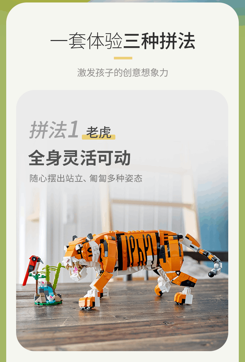 商品[国内直发] LEGO|乐高三合一威武的老虎31129男孩女孩9+儿童拼装积木官方玩具,价格¥498,第2张图片详细描述