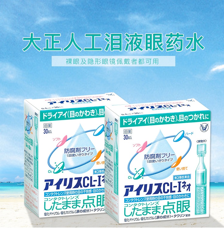 商品Taisho|日本大正制药爱丽丝人工泪液滴眼液30支,价格¥129,第1张图片详细描述