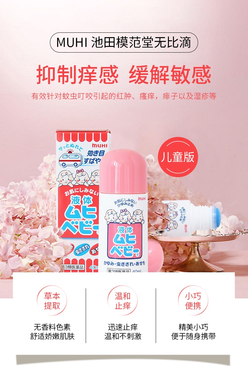 商品MUHI|日本池田模范堂muhi 无比滴儿童防蚊止痒液  40ml,价格¥114,第1张图片详细描述