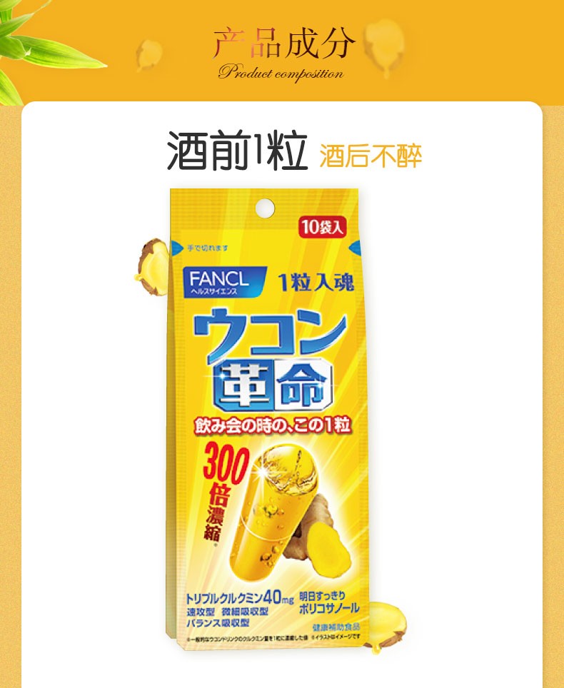 商品[国内直发] FANCL|FANCL 芳珂 新款解酒丸 强力姜黄EX 养肝护肝 10粒/包,价格¥73,第4张图片详细描述