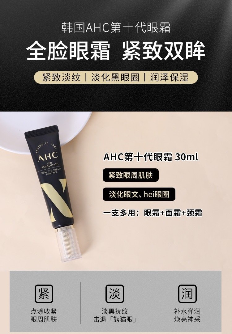 商品AHC|【包税包邮】韩国AHC第10代多效玻尿酸眼霜30ml 紧致抗皱去黑抚纹孕妇可用十代,价格¥75,第1张图片详细描述
