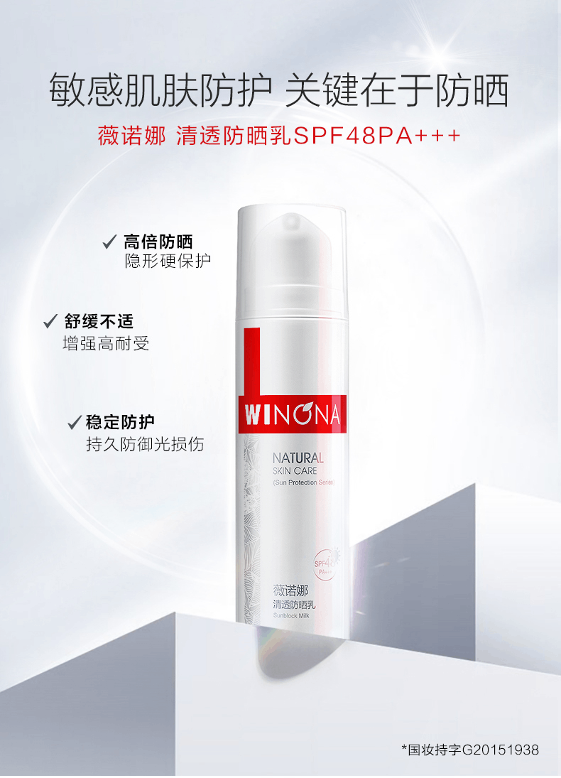 商品Winona|薇诺娜清透防晒乳50g SPF48+++敏感肌乳霜户外防水学生紫外线男女,价格¥182,第5张图片详细描述