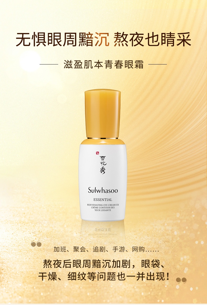 商品[国内直发] Sulwhasoo|雪花秀滋盈肌本青春眼霜25ml 焕采抚纹焕采精华,价格¥517,第4张图片详细描述