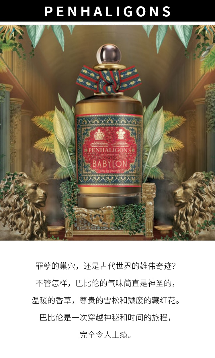 商品Penhaligon's|潘海利根巴比伦中性香淡香水 100ml 辛辣东方调,价格¥1467,第5张图片详细描述