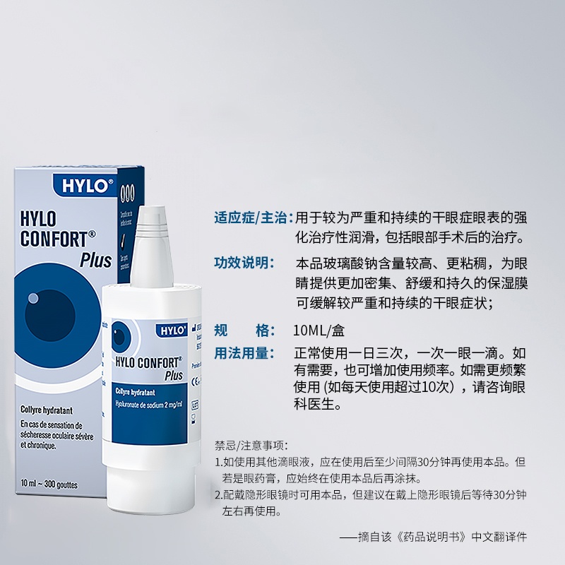 商品HYLO|海露CONFORT PLUS滴眼液10ml 强效补水,价格¥142,第6张图片详细描述