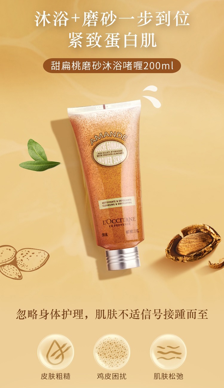 商品L'Occitane|L'occitane欧舒丹 甜扁桃磨砂沐浴啫喱200ml,价格¥169,第2张图片详细描述