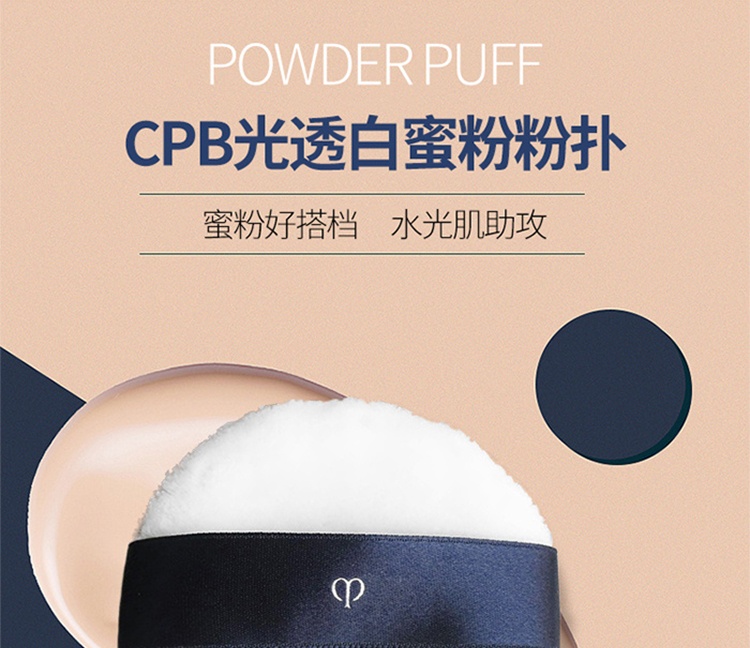 商品[国内直发] Cle de Peau|CPB 肌肤之钥 粉扑 软毛大粉扑散粉蜜粉化妆粉扑 厚实柔软长绒毛大粉扑 1件,价格¥52,第1张图片详细描述