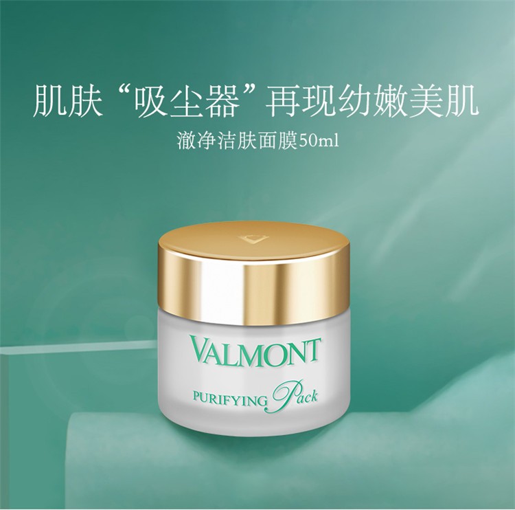 商品Valmont|Valmont法尔曼澈净洁肤面膜50ml,价格¥918,第2张图片详细描述