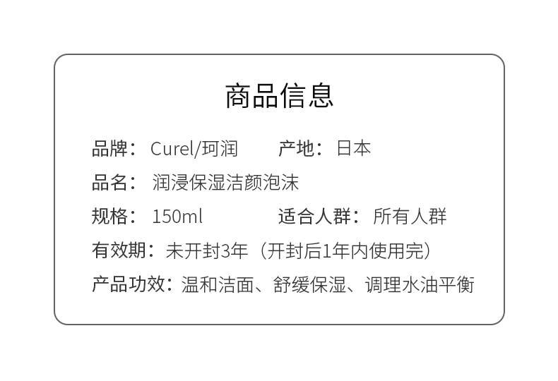 商品[国内直发] Curel|KAO花王 珂润Curel润浸保湿洁颜泡沫洁面 神经酰胺洗面奶150ml,价格¥114,第9张图片详细描述