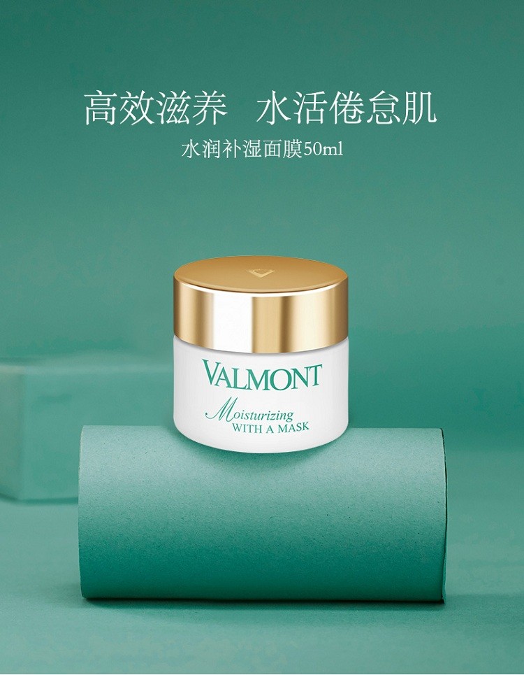 商品Valmont|Valmont法尔曼水润补湿面膜50ml,价格¥877,第4张图片详细描述
